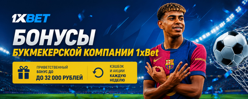 1xBet Россия - ставки на спорт и бонусы для новых игроков